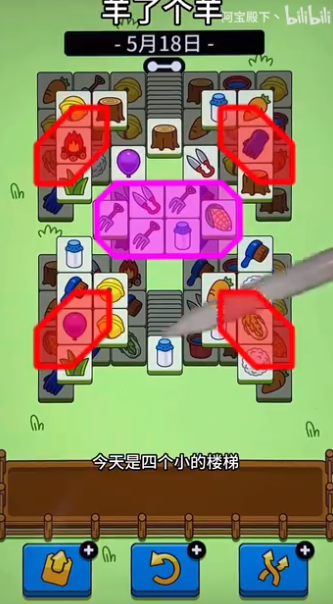羊了个羊5.18关卡攻略 羊羊大世界5月18日每日一关通关流程