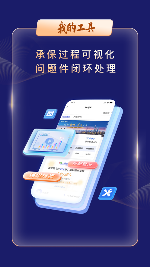 智慧银保保险销售app官方版5