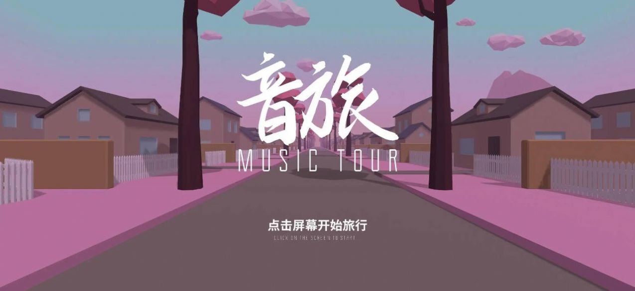 音旅MusicTour游戏官方测试版图3: