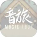音旅MusicTour游戏官方测试版 v1.0
