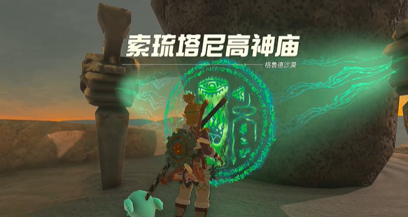 塞尔达传说王国之泪索琉塔尼高神庙攻略 索琉塔尼高神庙图文通关流程