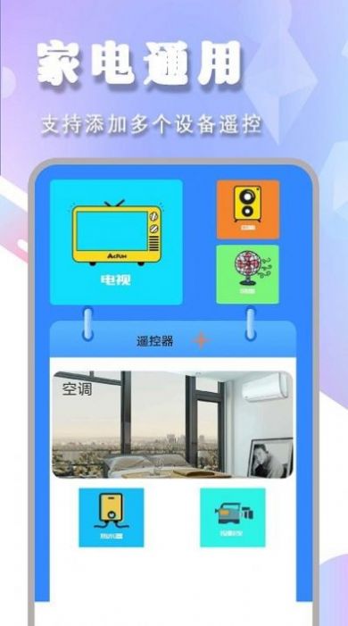 空调电视家电遥控器盒子app安卓版4
