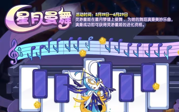 洛克王国星月曼舞活动攻略 星月曼舞活动进化资格获取方法