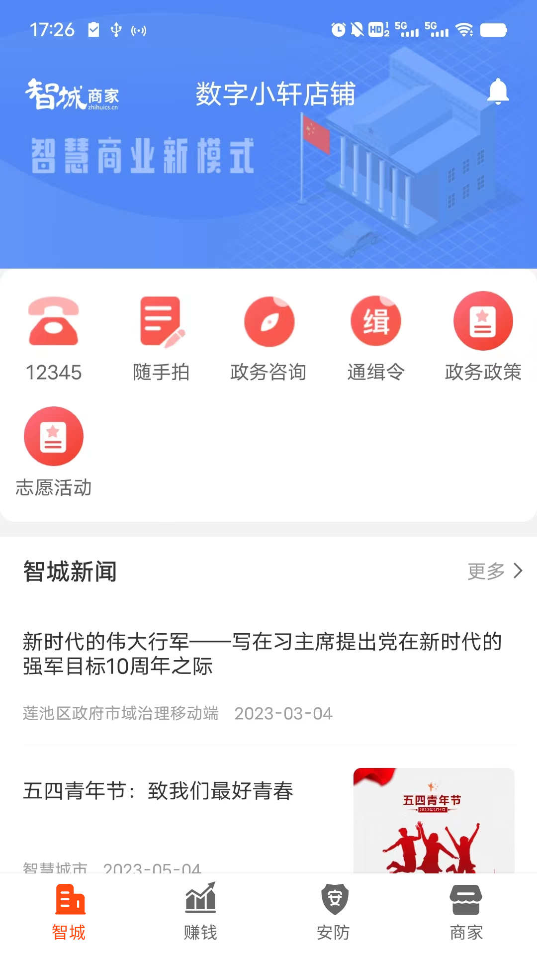 智城商家商务服务app最新版截图2: