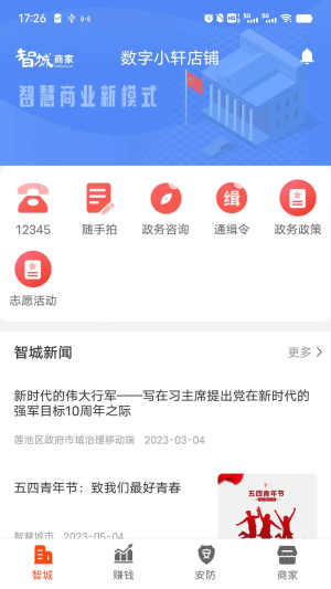 智城商家商务服务app最新版图片1