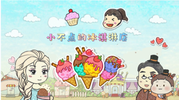 小不点冰淇淋店游戏官方正式版图3: