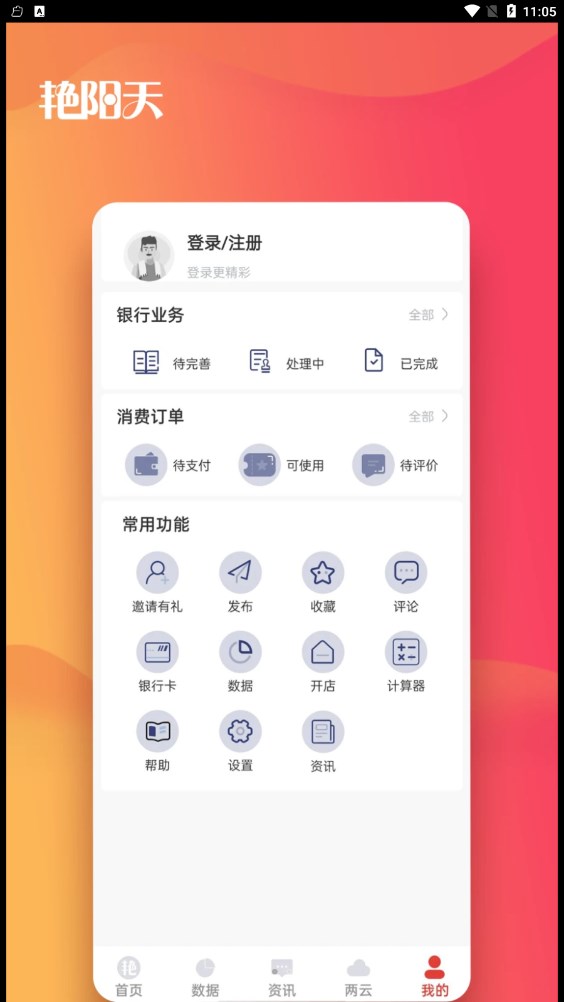 蔚县艳阳天农村经济服务平台app官方版图1: