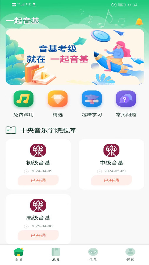 九天新意一起音基学习app官方版图3: