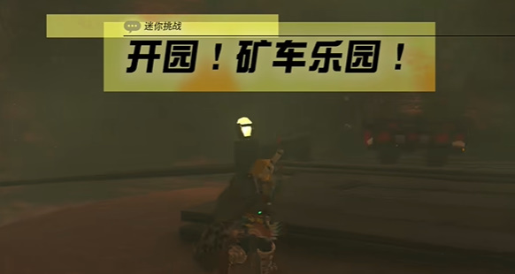 王国之泪矿车乐园迷你挑战攻略 矿车乐园任务图文通关流程