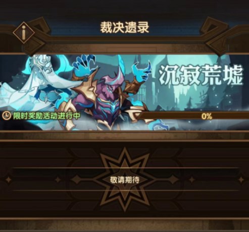 剑与远征裁决遗录活动攻略 裁决遗录活动玩法规则介绍