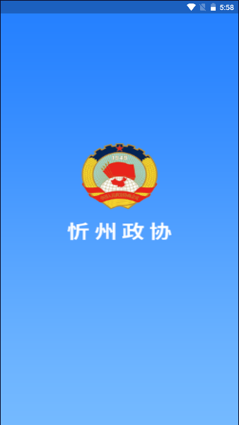忻州政协app官方版图2: