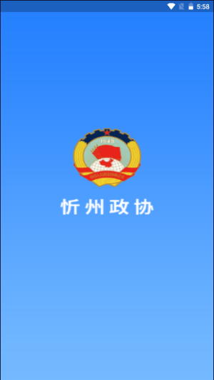 忻州政协app图2
