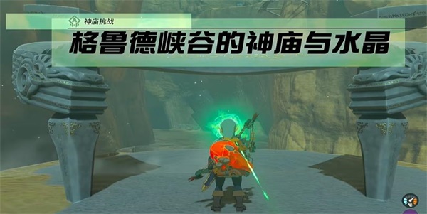 王国之泪神庙挑战格鲁德峡谷的神庙与水晶任务攻略 格鲁德峡谷的神庙与水晶任务流程