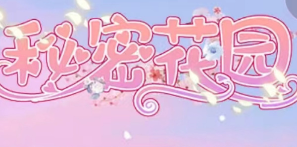 秘密花园hd兑换码大全 最新礼包cdk兑换码分享