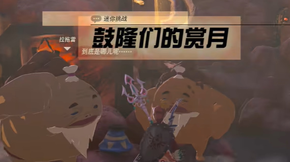 王国之泪鼓隆们的赏月迷你挑战攻略 鼓隆们的赏月任务图文通关解析