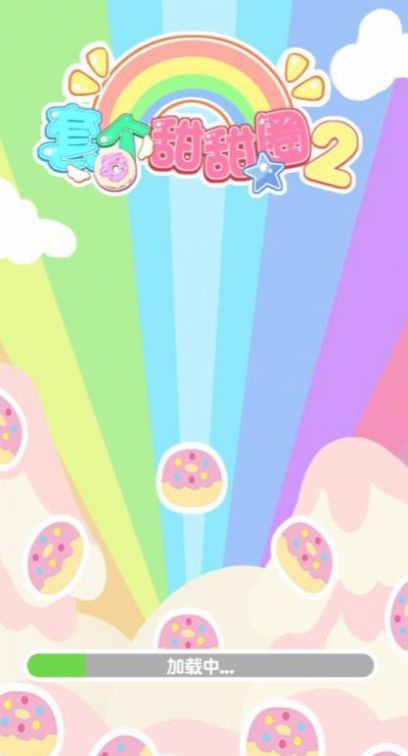 抖音套个甜甜圈2游戏官方安卓版图3: