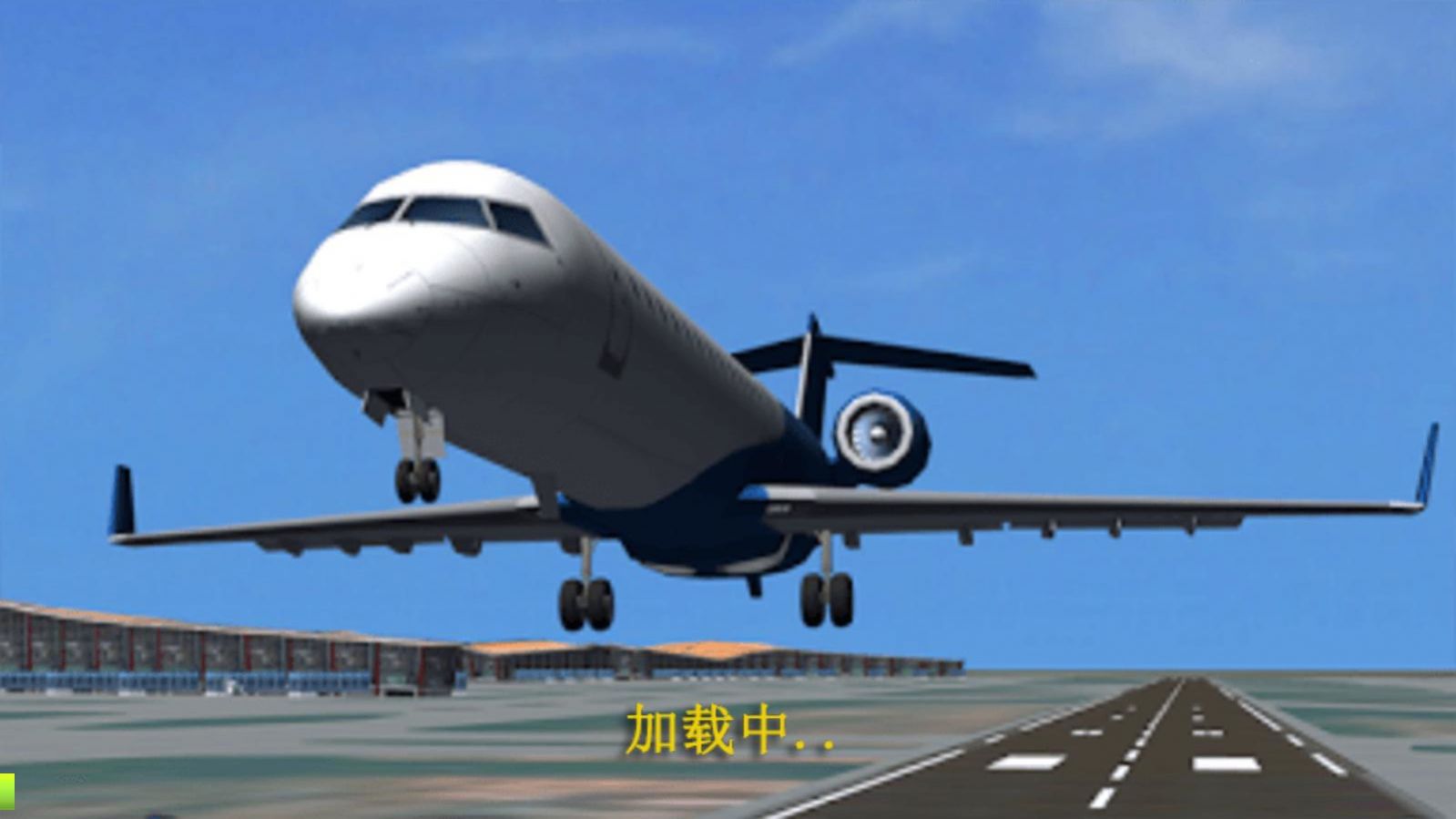 真实驾驶飞行模拟器游戏中文手机版图1: