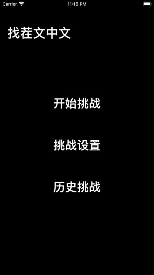 找茬文中文游戏安卓版图片1