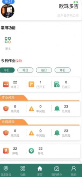 西藏电力风险监督助手安卓app官方版图片1