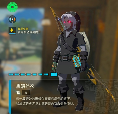 塞尔达传说王国之泪黑暗套装怎么获得 黑暗套装获取方法介绍
