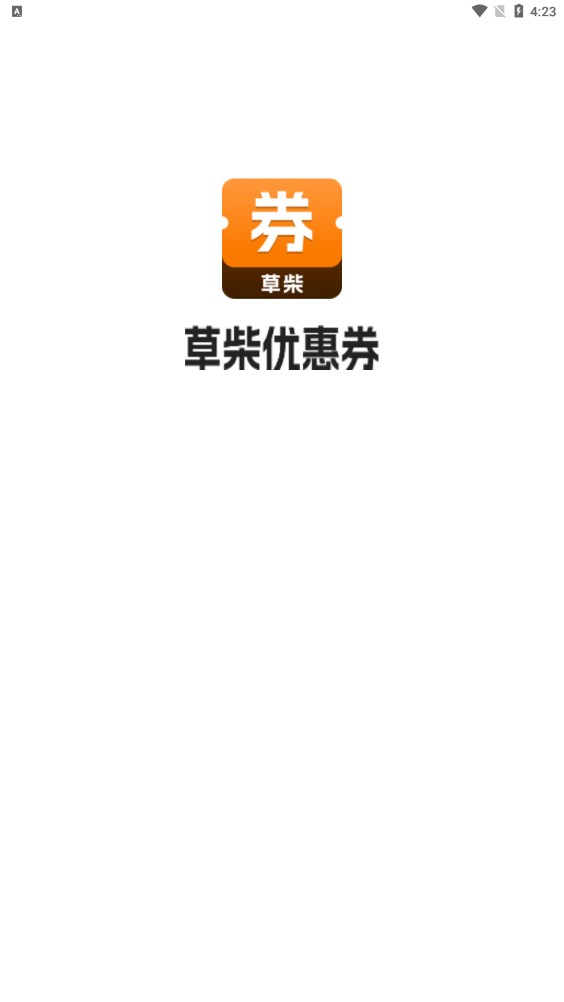 草柴优惠券app官方版 v1.0.0