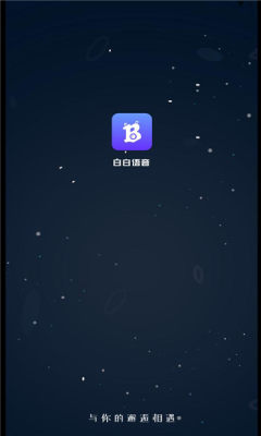 白白语音交友app官方版截图3: