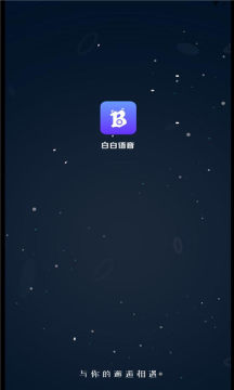 白白语音交友app官方版截图1: