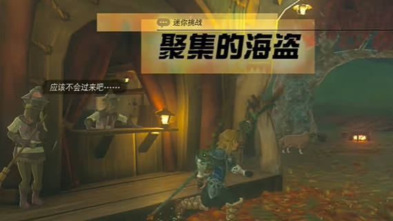 王国之泪聚集的海盗任务怎么做 聚集的海盗迷你挑战攻略