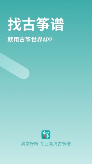 古筝世界app图4