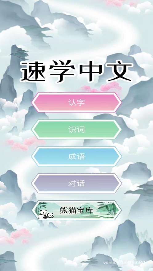 速学中文app官方版图2: