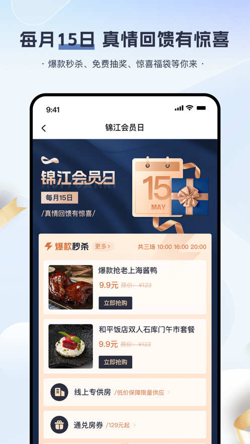 锦江会员特惠酒店预订app官方版截图3:
