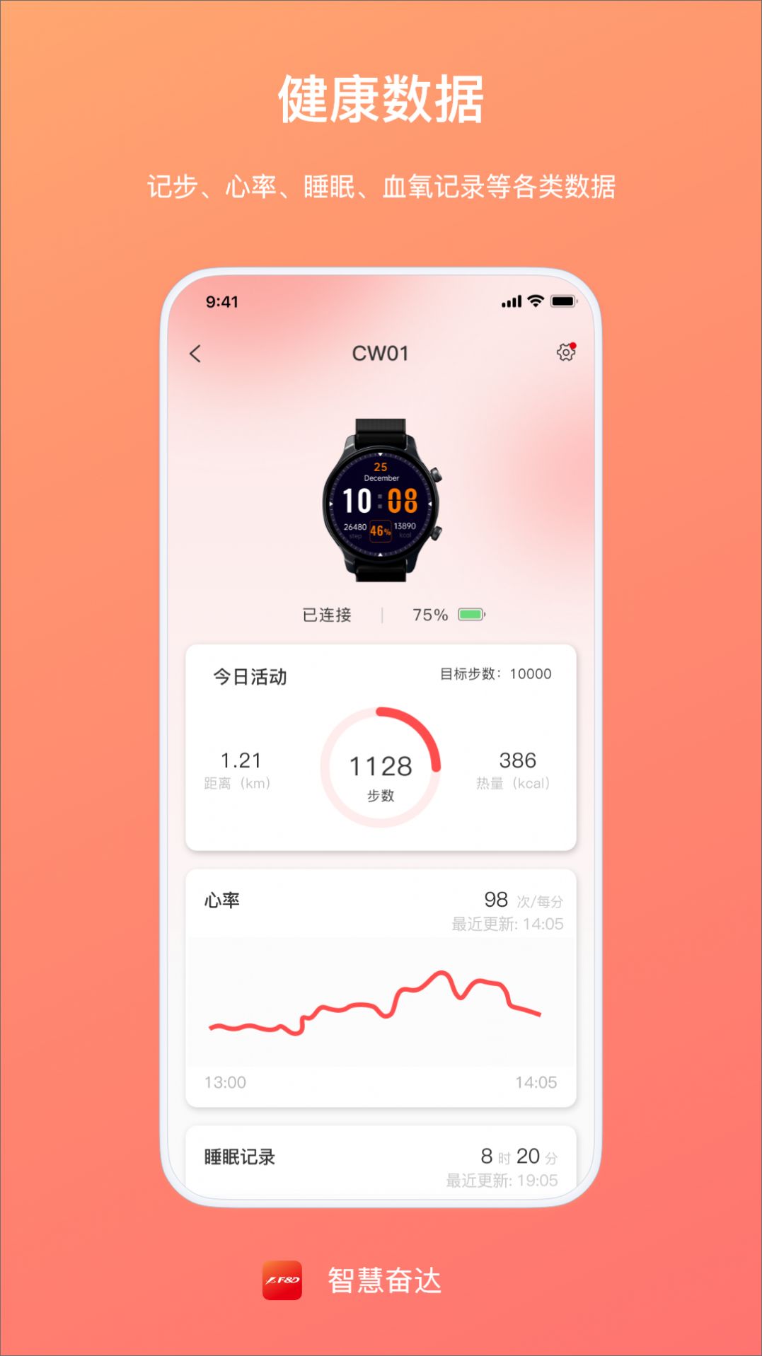 智慧奋达健康监测app官方版图2: