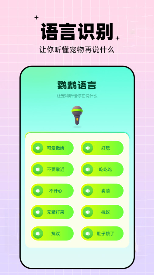 鹦鹉语言翻译器app下载免费版图1:
