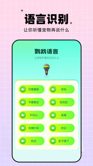 鹦鹉语言翻译器app图1