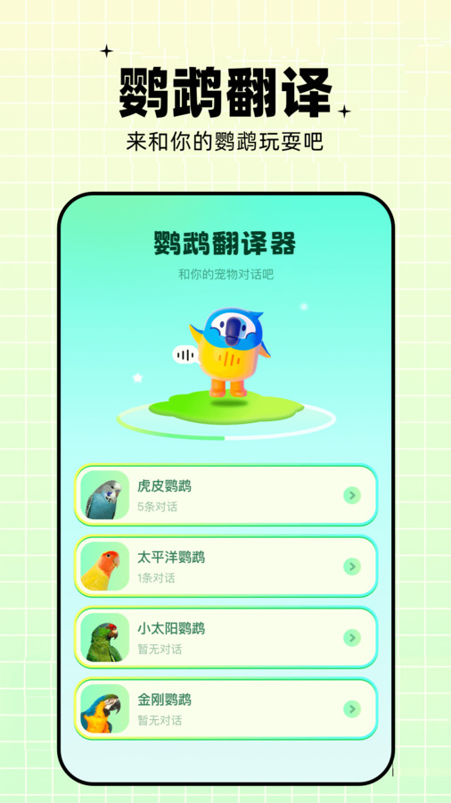 鹦鹉语言翻译器app下载免费版图3: