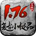 无极棍复古176传奇手游官方版 v4.3.3