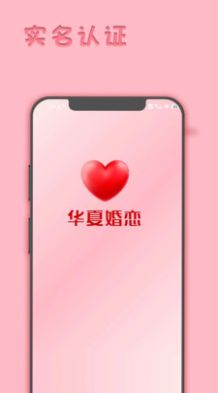 华夏婚恋交友app安卓版图3: