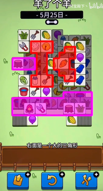 羊了个羊5.25关卡攻略 羊羊大世界5月25日每日一关通关流程