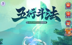 梦幻西游网页版五行斗法攻略5月最新 2023年5月五行斗法阵容打法图片1