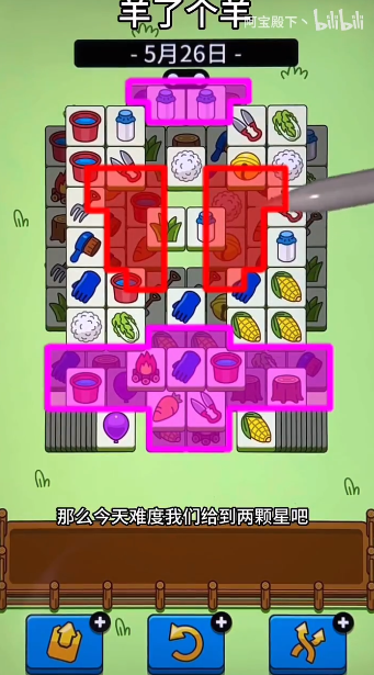 羊了个羊5.26关卡攻略 羊羊大世界5月26日每日一关通关流程