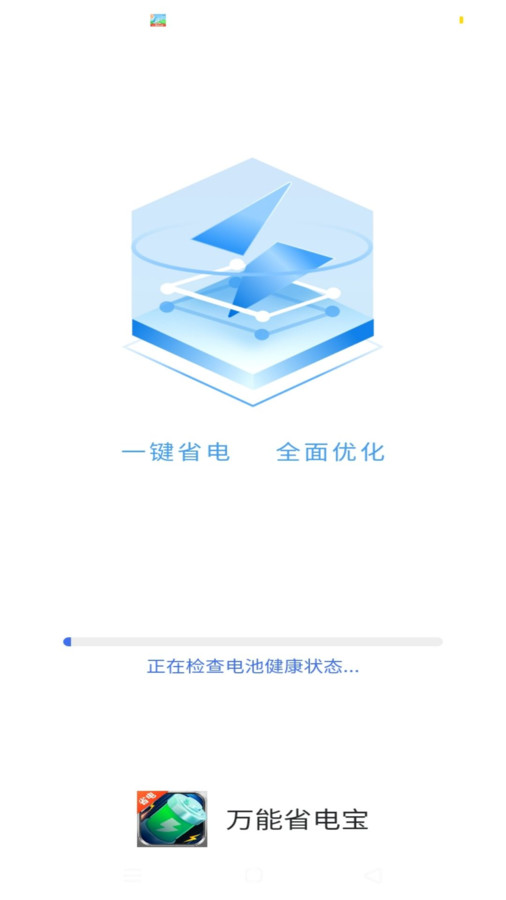 万能省电宝app官方版截图4: