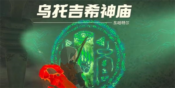 塞尔达传说王国之泪乌托吉希神庙攻略 乌托吉希神庙探索图文通关流程