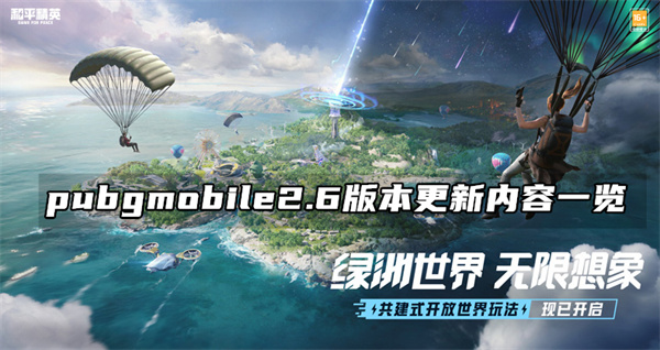 pubgmobile2.6版本更新了什么 绝地求生2.6版本更新内容一览