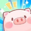 阳光养猪场致富之旅游戏安卓版 v1.0