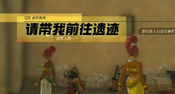 王国之泪请带我前往遗迹迷你挑战攻略 请带我前往遗迹任务通关图文解析