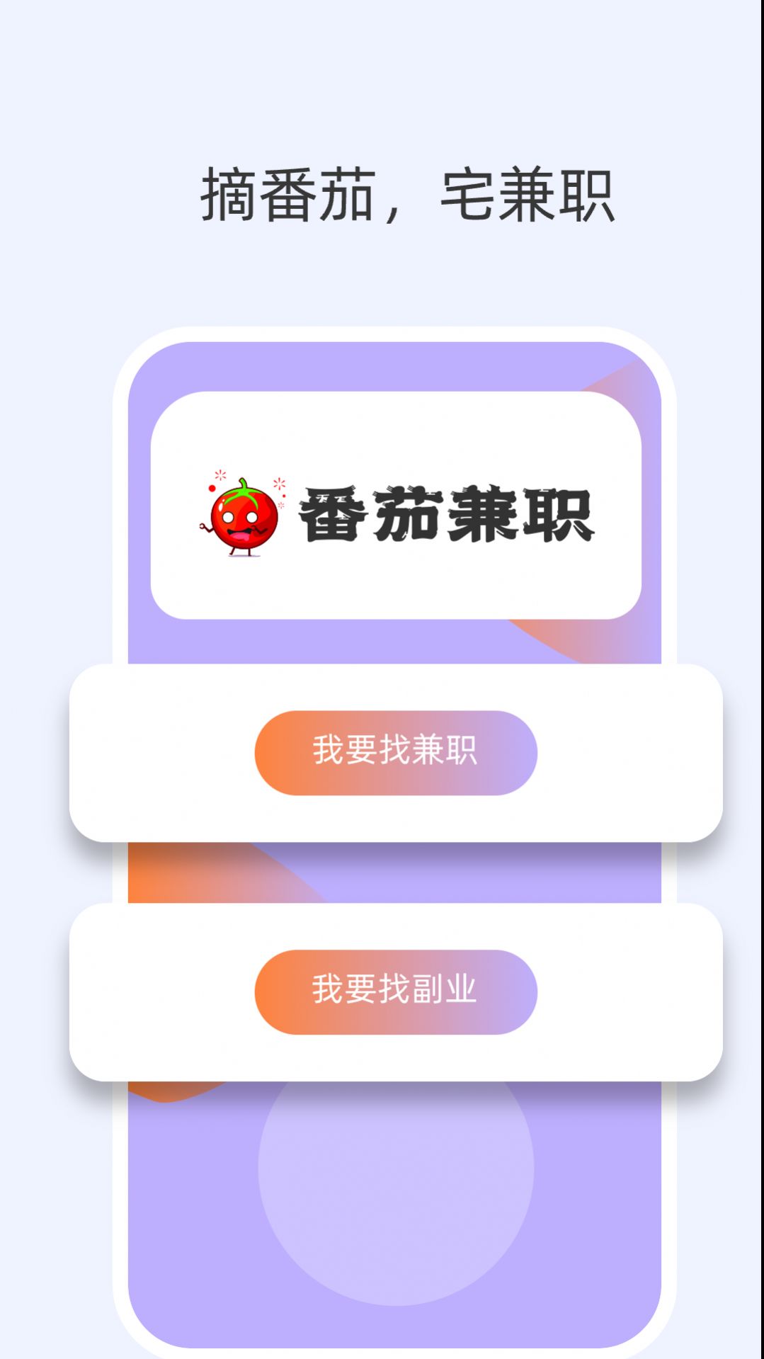 番茄兼职app安卓版图2: