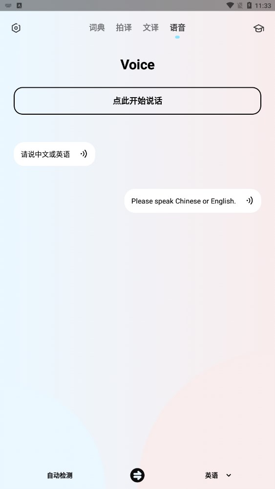英语翻译机app官方下载 v1.1.0截图3