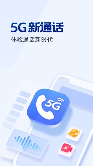 5G新通话app图3