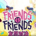 Friends vs Friends中文版