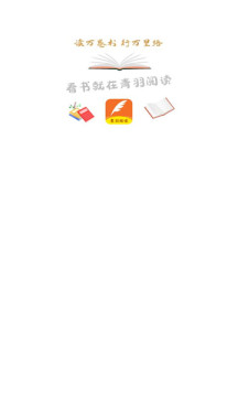 青羽阅读小说下载app官方版图1: